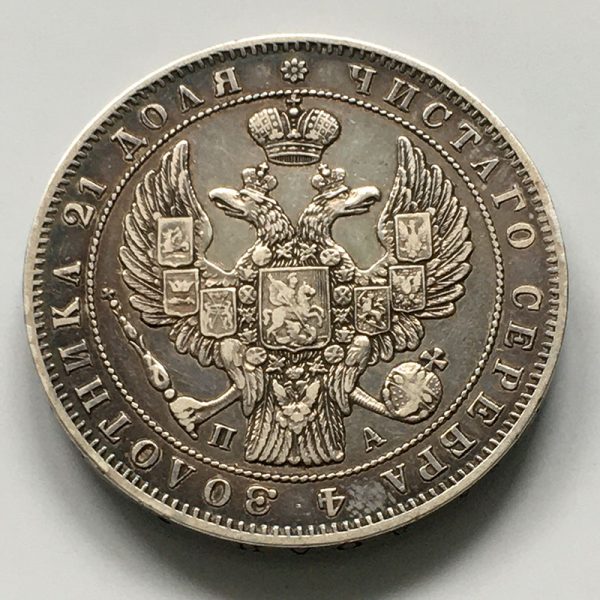 Russia Rouble 1847