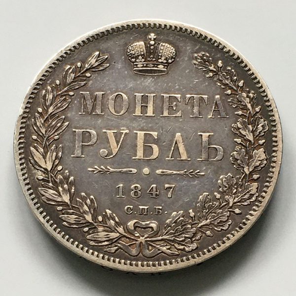 Russia Rouble 1847