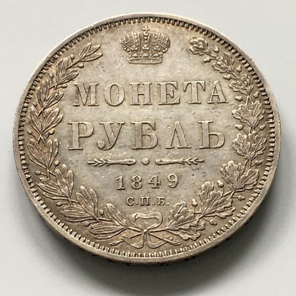 Russia Rouble 1849