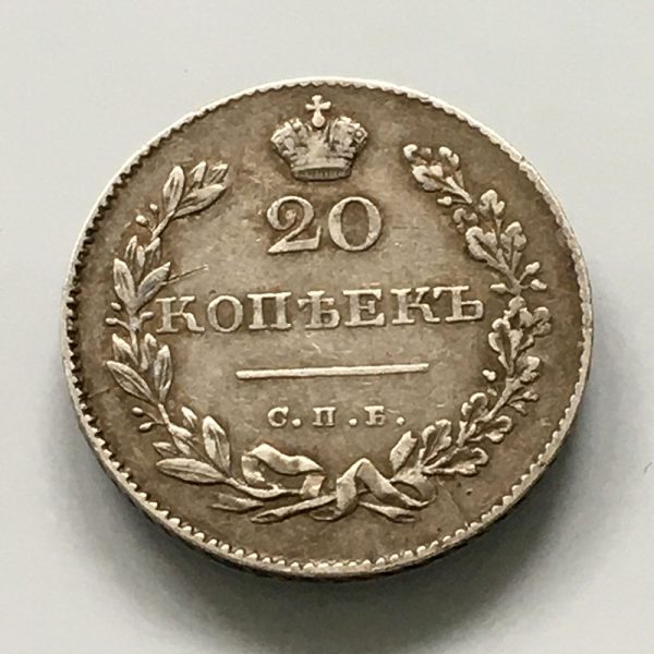 Russia 20 kopeks 1831